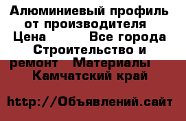 Алюминиевый профиль от производителя › Цена ­ 100 - Все города Строительство и ремонт » Материалы   . Камчатский край